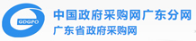 廣東省政府采購網